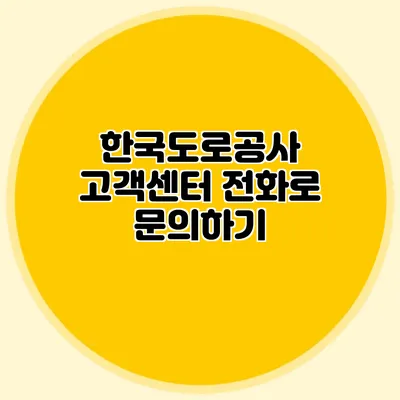한국도로공사 고객센터 전화로 문의하기