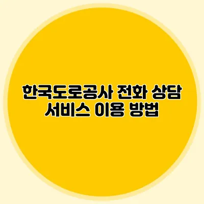 한국도로공사 전화 상담 서비스 이용 방법