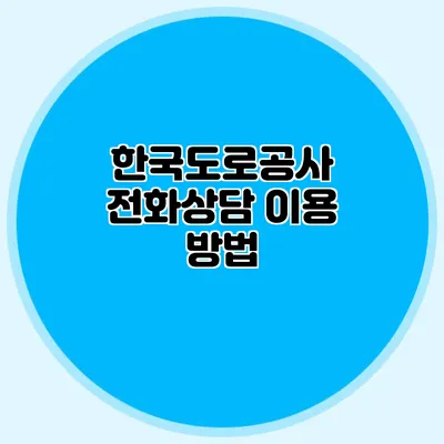 한국도로공사 전화상담 이용 방법