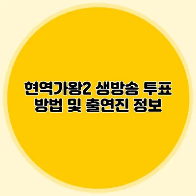 현역가왕2 생방송 투표 방법 및 출연진 정보