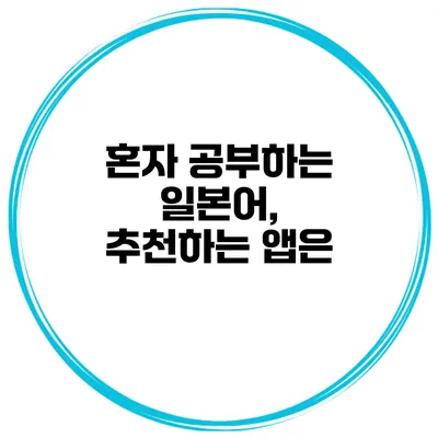 혼자 공부하는 일본어, 추천하는 앱은?